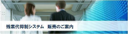 残業代抑制システム販売のご案内.jpg